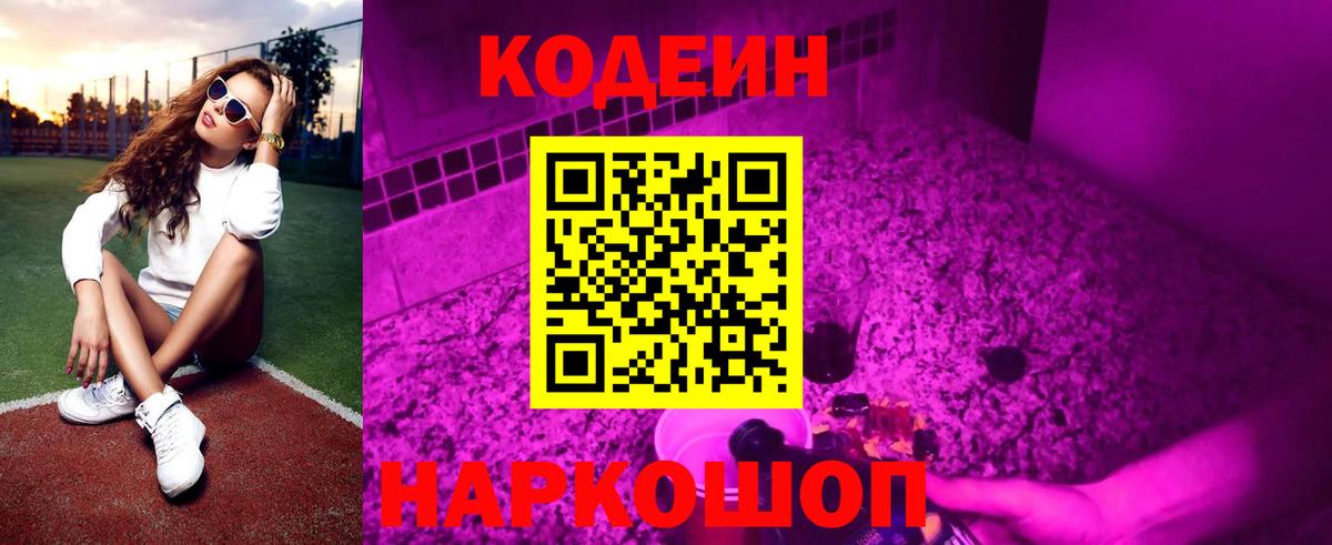 Codein Purple Drank  Вход с VPN  Урюпинск  Кодеин Purple Drank 